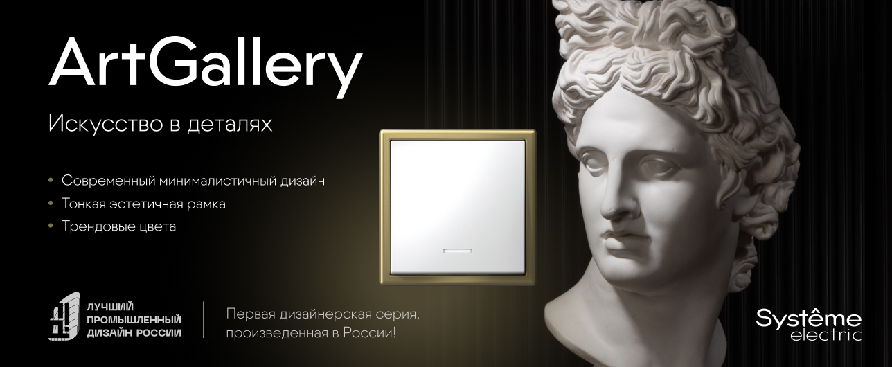 Рады сообщить о запуске новой дизайнерской серии ArtGallery от СИСТЭМ ЭЛЕКТРИК!
