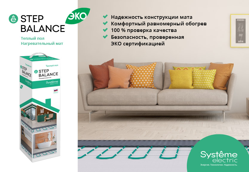 Запуск новой продуктовой линейки теплого пола STEP BALANCE и STEP TURBO от Systeme Electric!